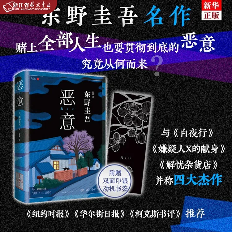 恶意 正版现货 东野圭吾高口碑名作直面人性深渊 新华书店 新经典