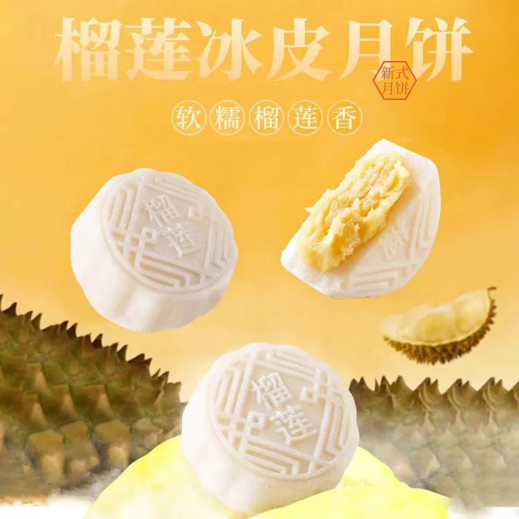 冰皮榴莲月饼软糯流心糕点送礼精选精致美味下午茶甜品休闲小吃