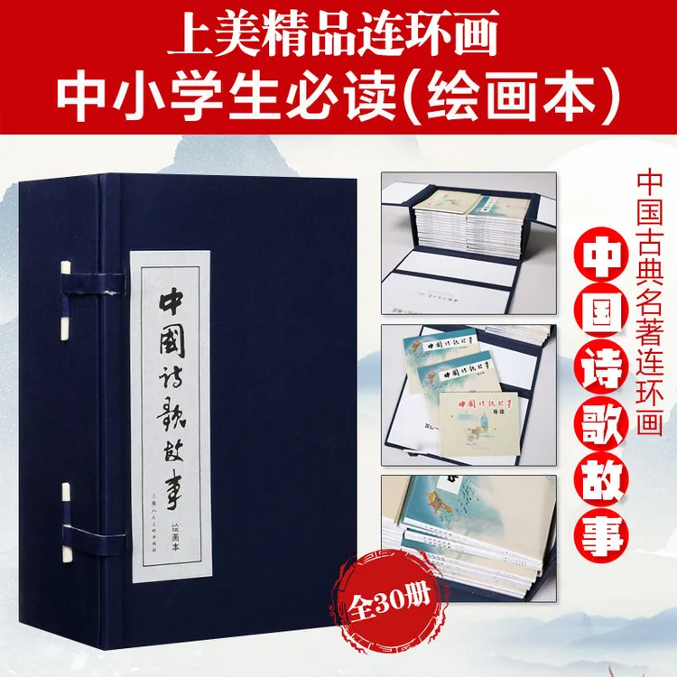 中国诗歌故事上美版蓝函装30册名家名绘带注释配图文古诗词故事书