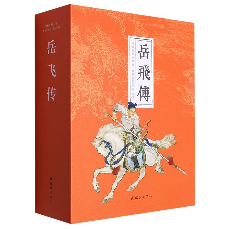 岳飞传 15册 经典故事连环画 怀旧小人书盒装 连环画出版社