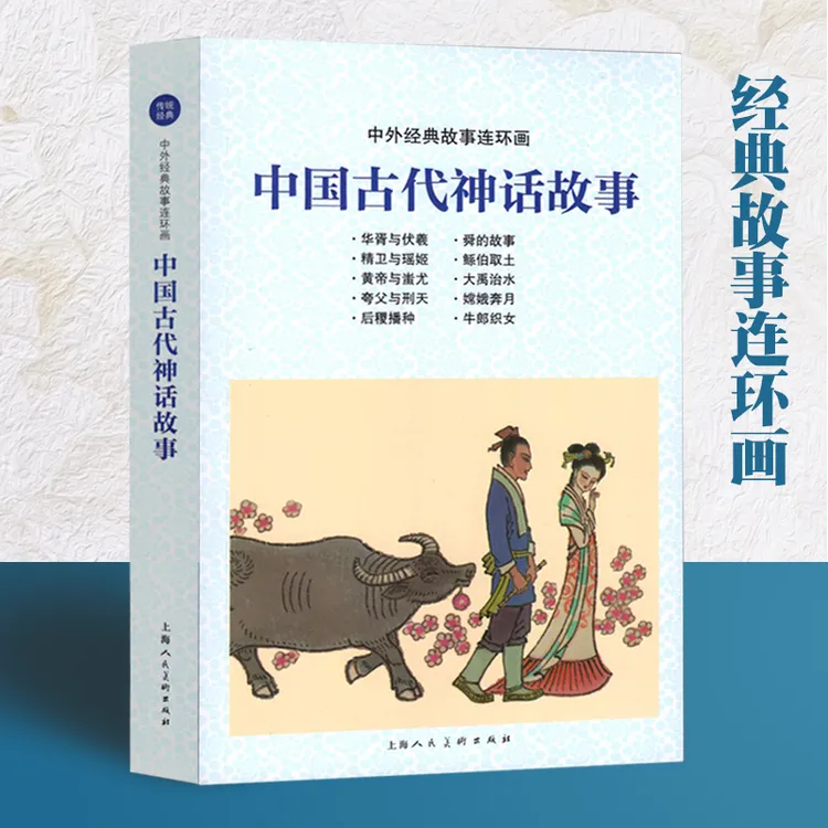 中国古代神话故事中外经典故事连环画怀旧小人书32开绘本上海人美