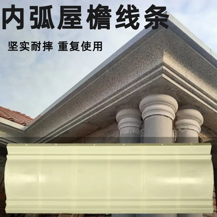  内弧屋簷线条模具外墙天沟檐线别墅装饰加厚滴水线C形板塑钢磨具