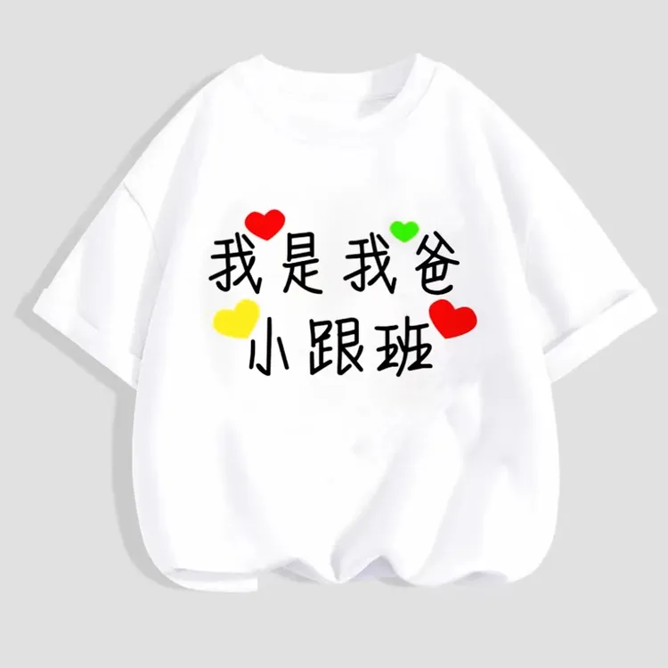 夏季衣服儿童新款潮牌童装【我是我爸小跟班】纯棉短袖简约童装店铺