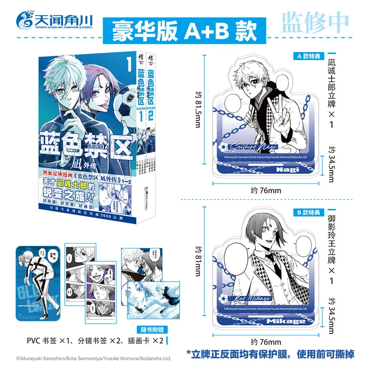 【特典+立牌】蓝色禁区 凪外传1-2豪华AB两款 金城宗幸原著蓝色监狱