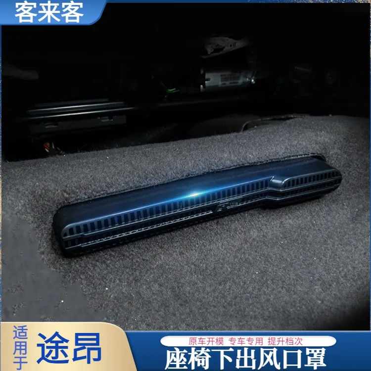专用17-24款大众途昂/X座椅空调出风口保护罩21改装内饰防堵尘盖