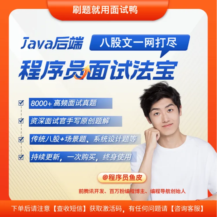 面试鸭2025版Java题库，程序员八股文+场景+项目题，前端后端面试题商品图
