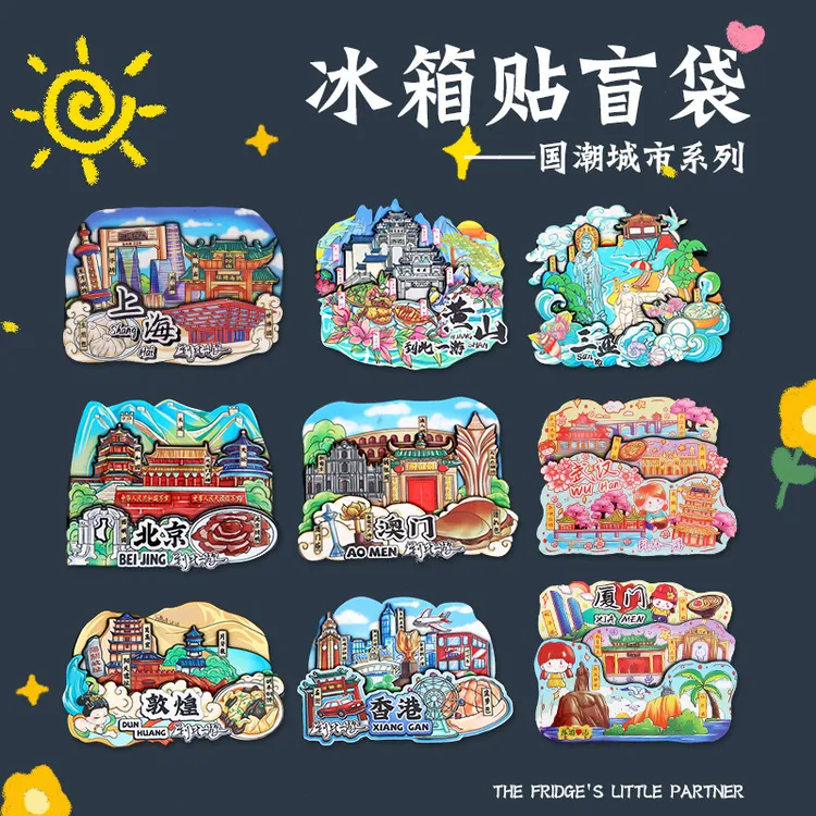 城市冰箱贴盲袋盲盒纪念品对对碰北京上海南京西安严选城市冰箱贴