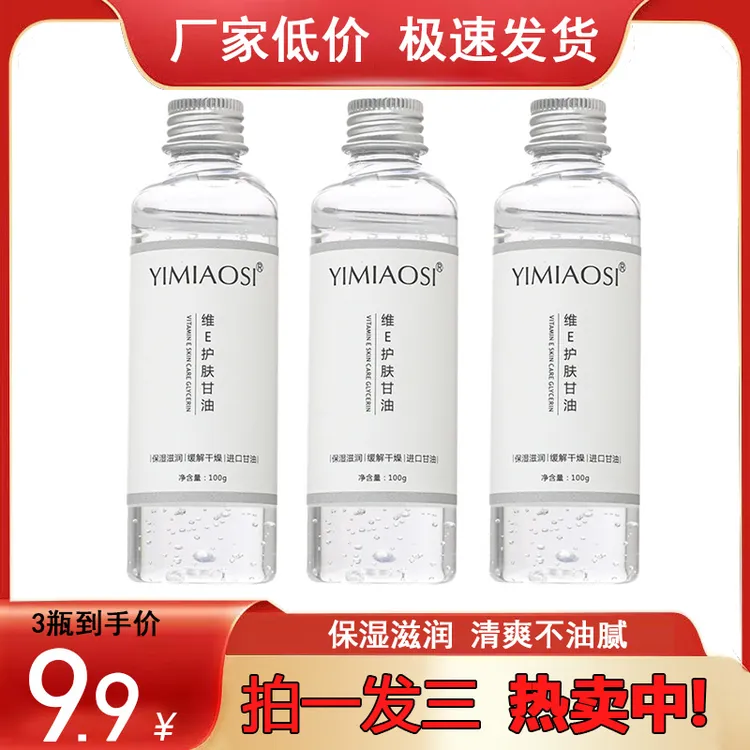 【三瓶装】维E护肤甘油持久保湿滋润改善干燥清爽不油腻肤润精华液