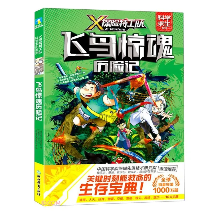 飞鸟惊魂历险记-X探险特工队科学求生系列马来西亚浩学堂团队