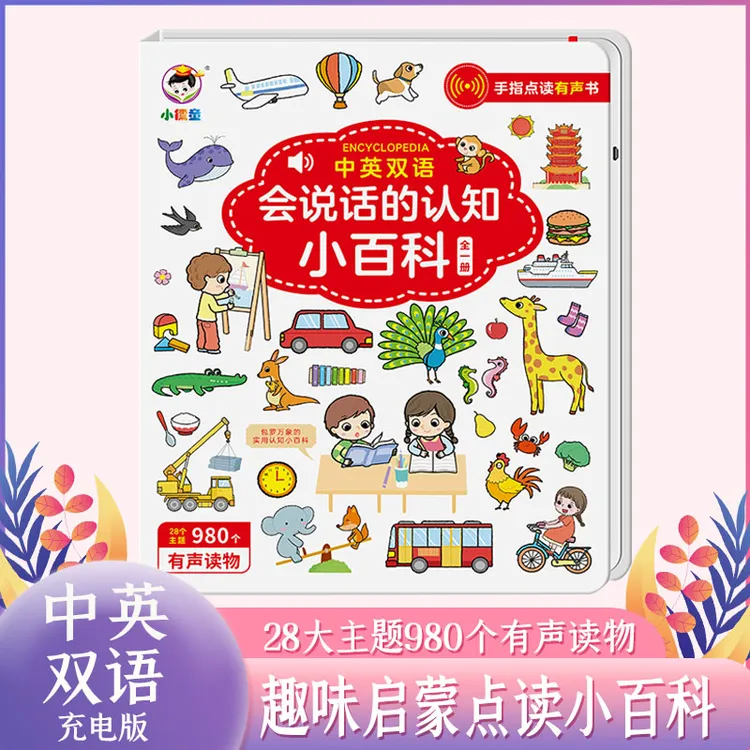 卡通幼儿启蒙0-6岁认知发声书早教书幼儿学习机儿童点读早教机