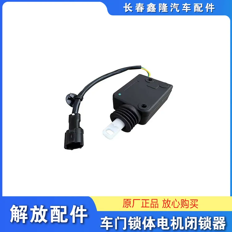 解放J6P车门锁块中控锁锁体电机JH6闭锁器J6L机构锁锁枪马达模块