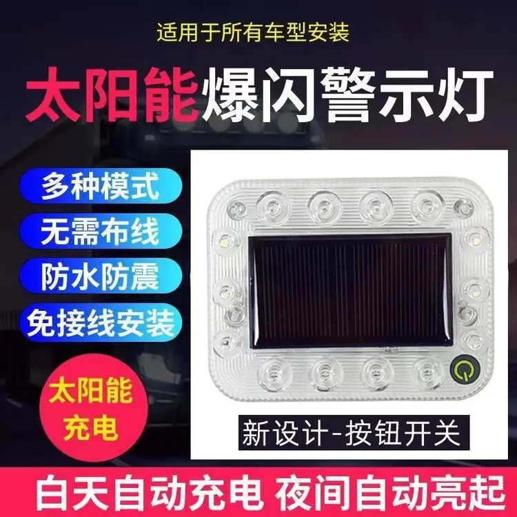 太阳能汽车车尾爆闪灯货车 示宽太阳能一体爆闪灯太阳能防追尾灯