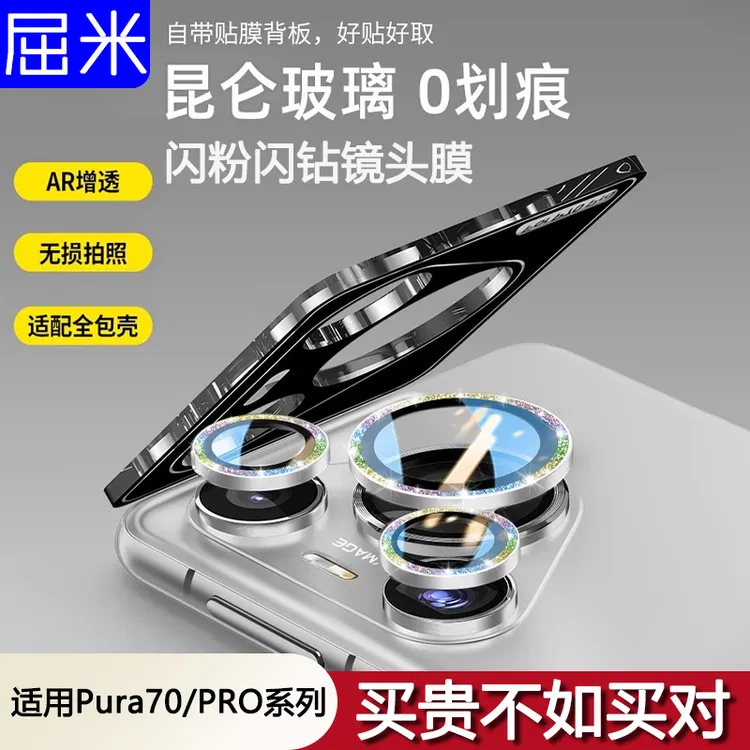 适用华为pura70pro+闪粉镜头膜pura70镜头保护膜后置摄像头钢化膜