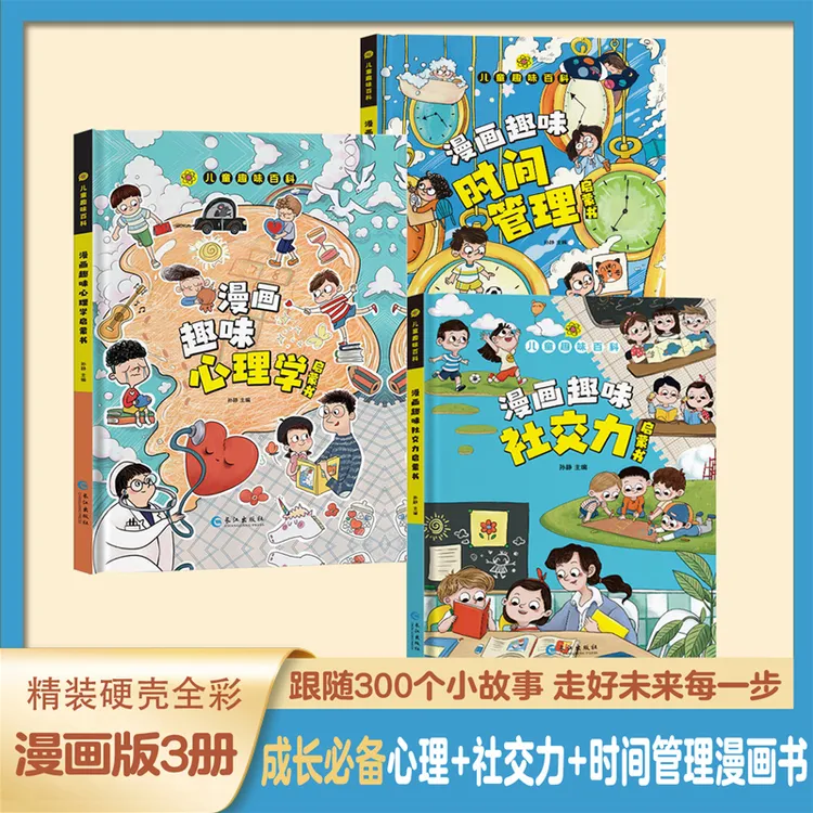 【4-12岁】趣味百科漫画社交力 心理学 时间管理 小学生成长良师T