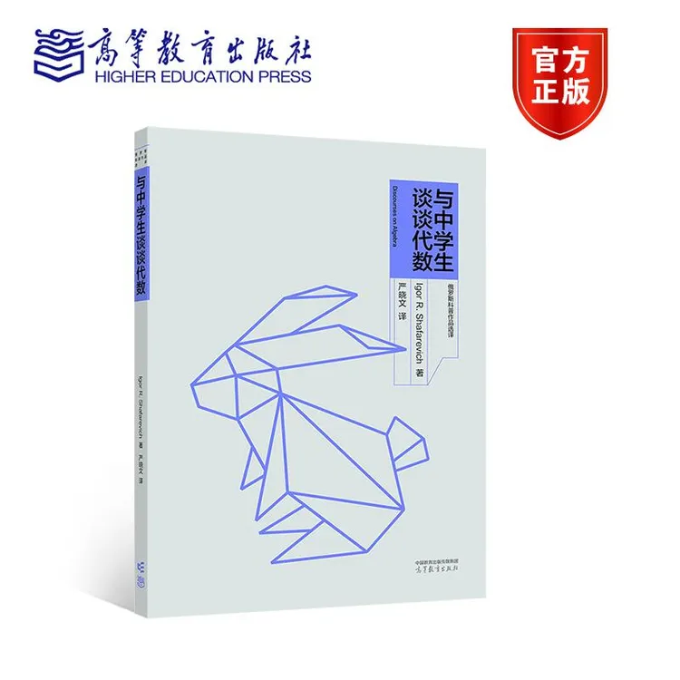 与中学生谈谈代数 Igor R. Shafarevich  著，严晓文  译 高等教