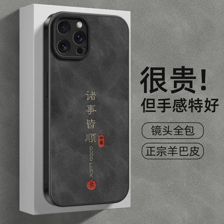 诸事皆顺苹果15手机壳iphone14保护套13羊巴皮12/11/X/8plus/7
