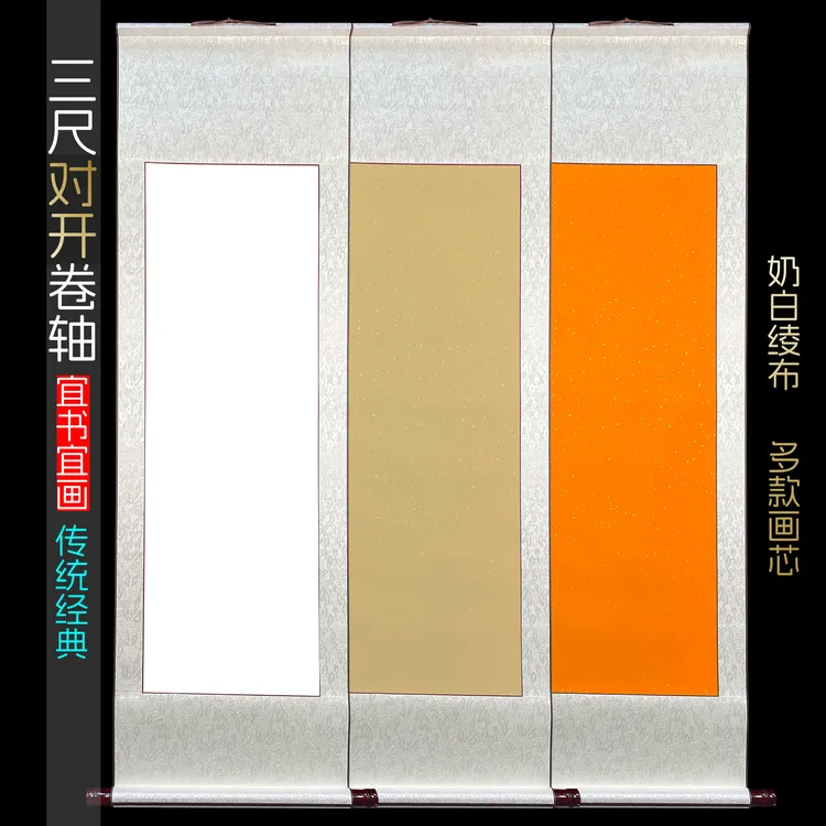 【三尺对开竖轴】空白书画卷轴书法书画作品挂轴素白生宣洒金半生熟