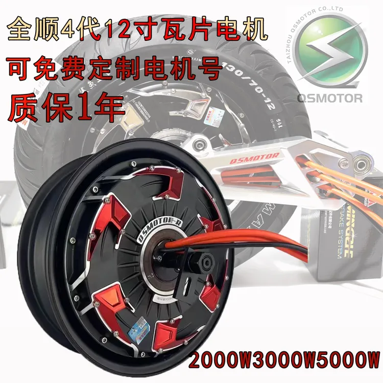 全顺10寸12寸4代瓦片 2000W3000W5000W小牛9号劲战可定制电机号