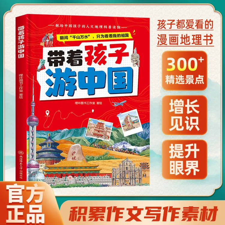 【带着孩子游中国】儿童地理百科全书  34个省市地区 300+景点 