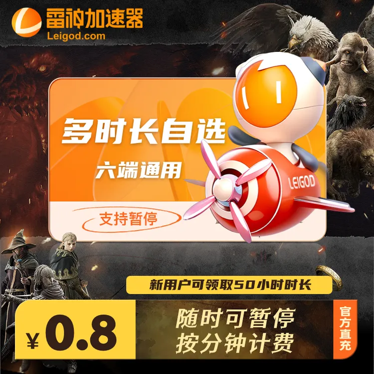 【直充】雷神加速器3小时-9000小时长可暂停steam游戏加速器