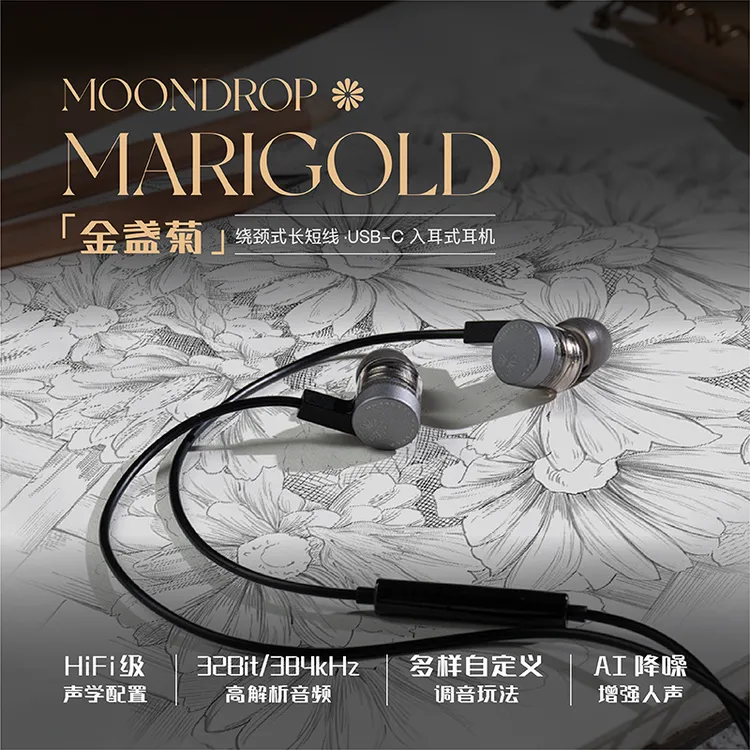 水月雨 Mari gold金盏菊 绕颈式USB-C有线耳机入耳式HIFI耳机