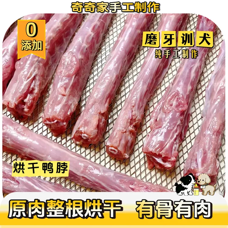 【鸭脖】奇奇家宠物零食烘干大小型犬磨牙奖励狗狗零食磨牙棒推荐
