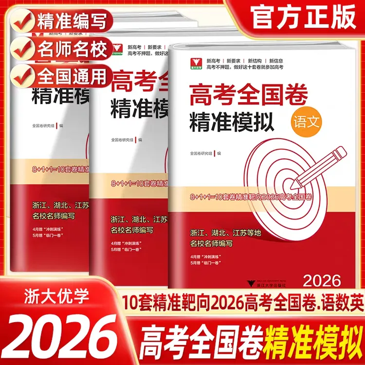 现货速发！浙大 2026新高考精准模拟语数英 新高考押题模拟试卷商品图