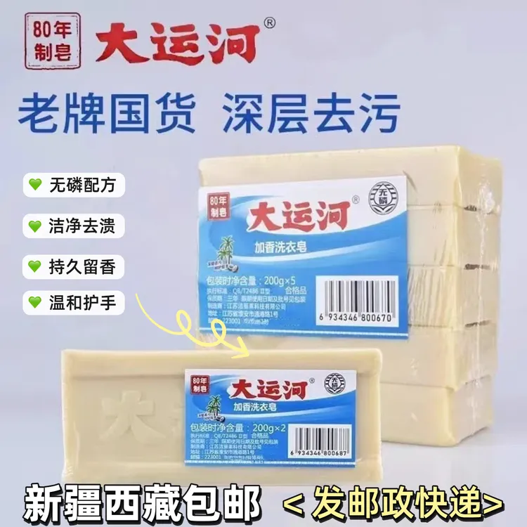 [新疆西藏包邮】原装无磷去污块大运河肥皂洗衣皂护手温和家用