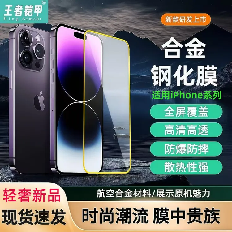 王者铠甲适用苹果17/17por/16pro/15/14/13高清手机膜合金钢化膜