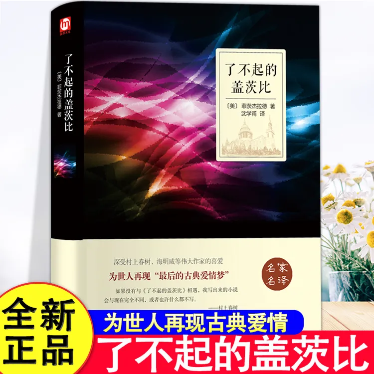 【精装】正版 了不起的盖茨比 美 菲茨杰拉德著 世界名著外国小说