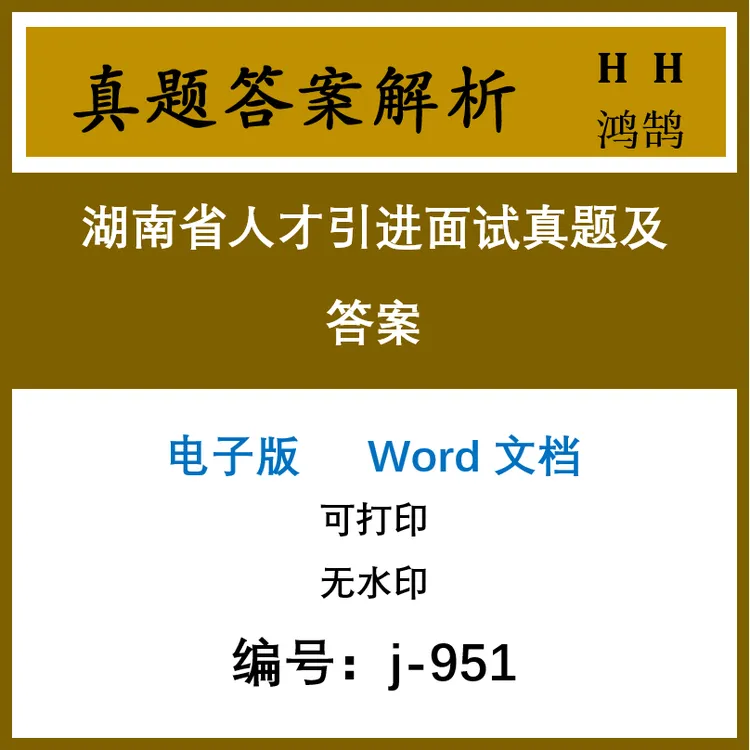 湖南省人才引进面试真题及答案38套(j-951)