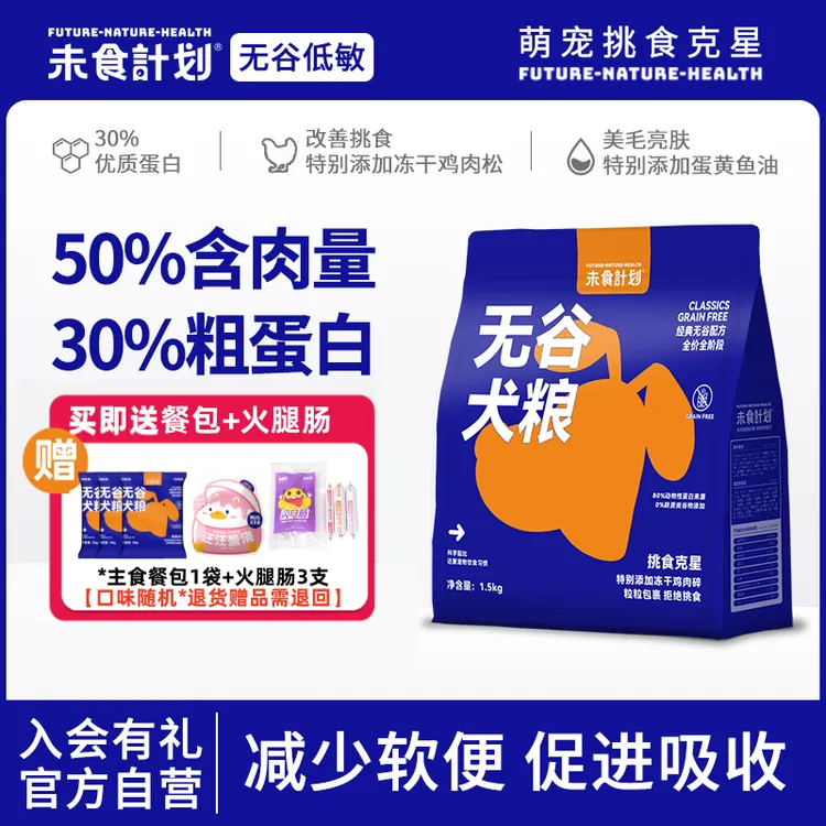 未食计划无谷低敏狗粮好消化挑食救星营养高蛋白1.5kg成幼犬通用