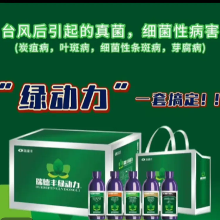 瑞德丰瑞德丰绿动力黄叶炭疽叶斑烂心芽腐黄化