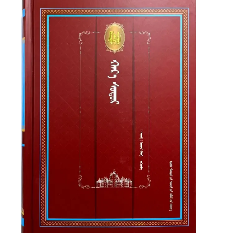 外国长篇译丛黑书：蒙古文