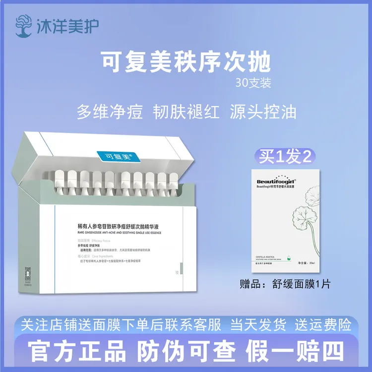 可复美秩序次抛/可复美稀有人参皂苷致研净痘修护舒缓次抛精华液