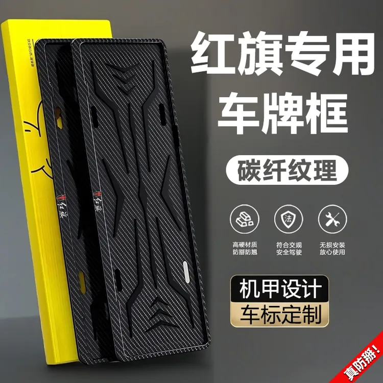 红旗牌照架车牌边框HS5/H5/H7/HS7/H9/HS3汽车牌照框车牌架保护框