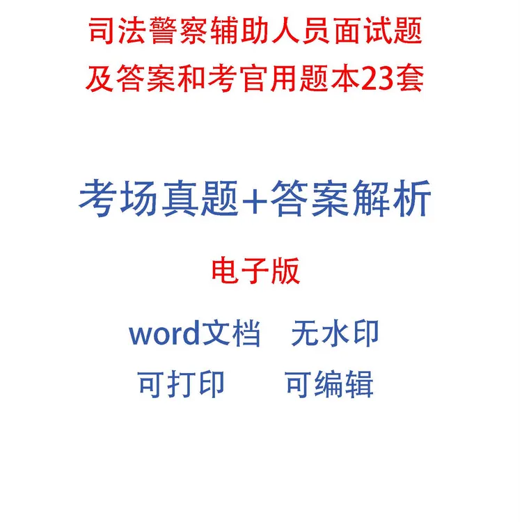 司法警察辅助人员面试题及答案和考官用题本23套