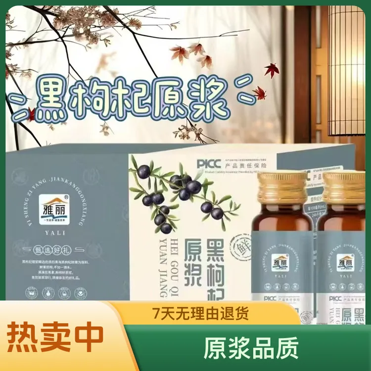 宁夏特产黑枸杞原浆盒装富含花青素