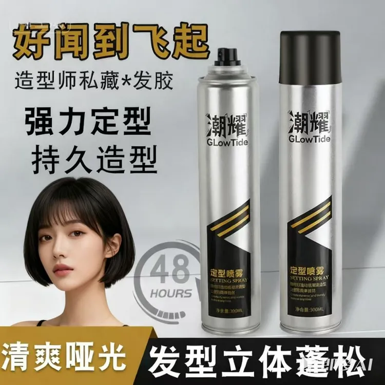 【潮耀】男女发胶喷雾头发持久定型自然蓬松清香高颅顶细软塌克星