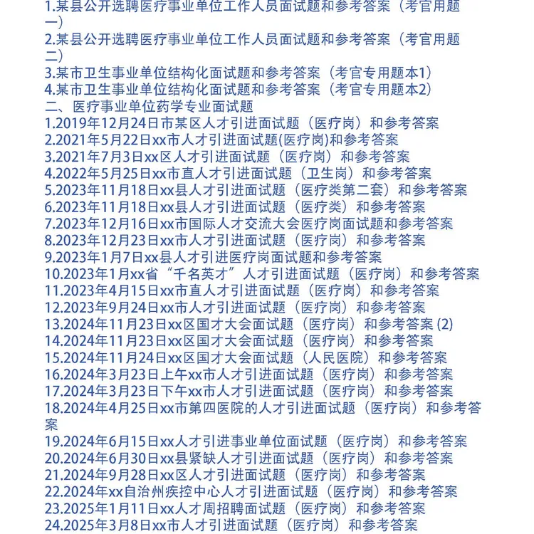 人才引进（医疗岗）面试题和答案28套