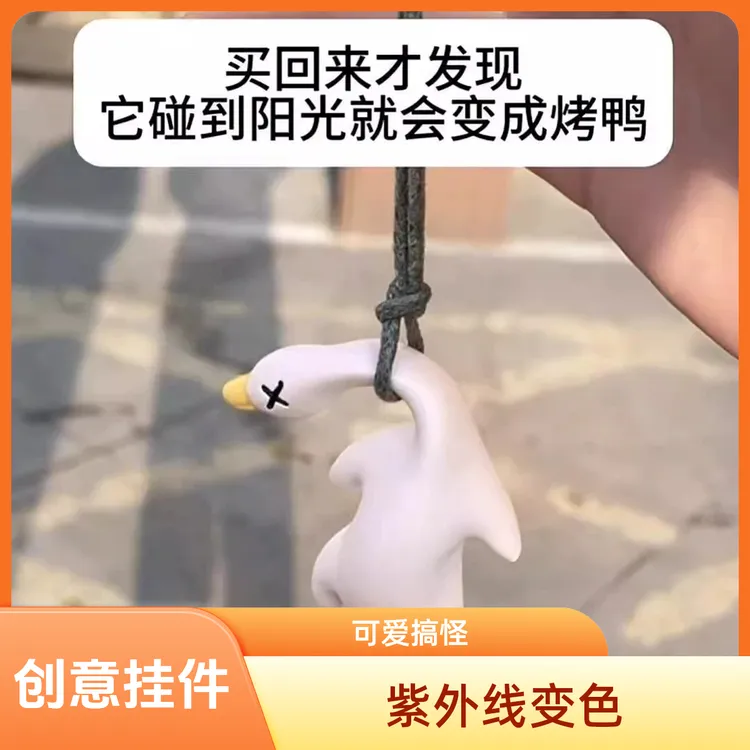 变色烤鸭挂件鸭鸭变色车载摆件烧鸭摆件车载挂件汽车钥匙扣挂件