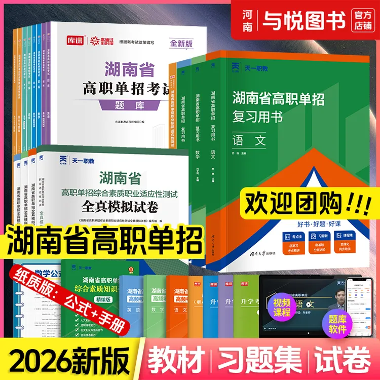 2026湖南单招复习资料职业技能测试教材语文英语数学习题集模拟卷