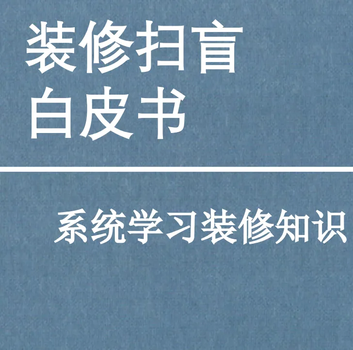 各网站装修小白避坑指南资料汇总  准备 图纸 预算 合同 施工汇总