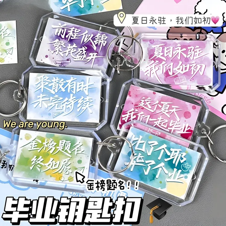 【毕业季】励志毕业祝福文字钥匙扣高颜值ins书包挂件挂饰活动奖品