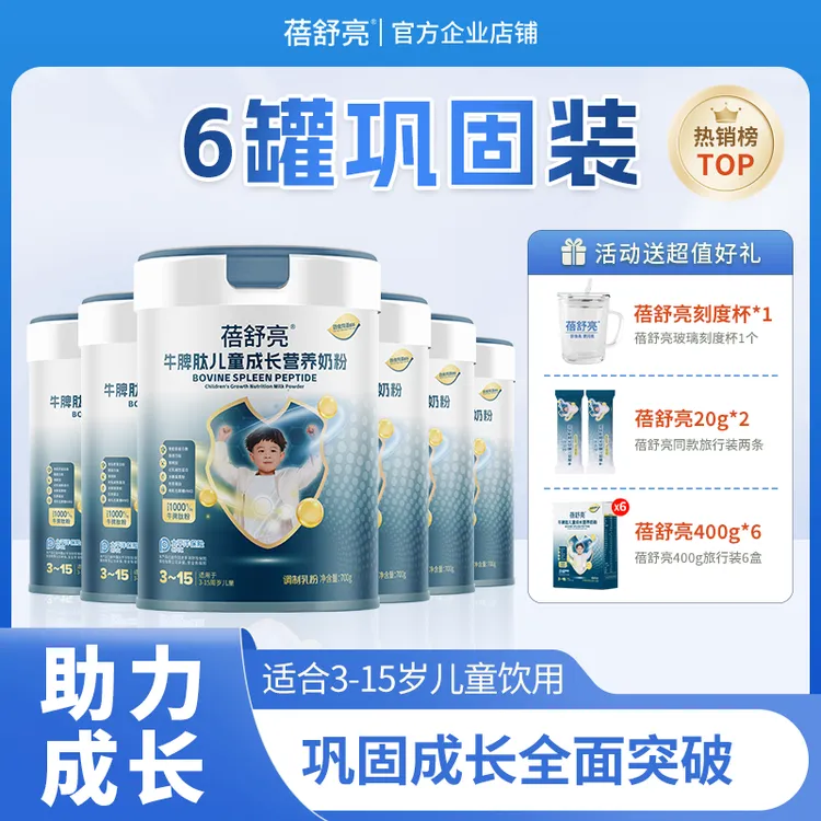 【六罐量贩装】蓓舒亮3-15岁牛脾肽儿童成长营养奶粉700g