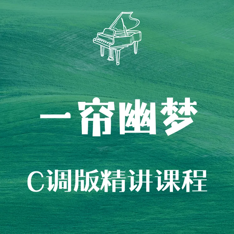 一帘幽梦 C调版讲解 超详细逐句分手合手讲解