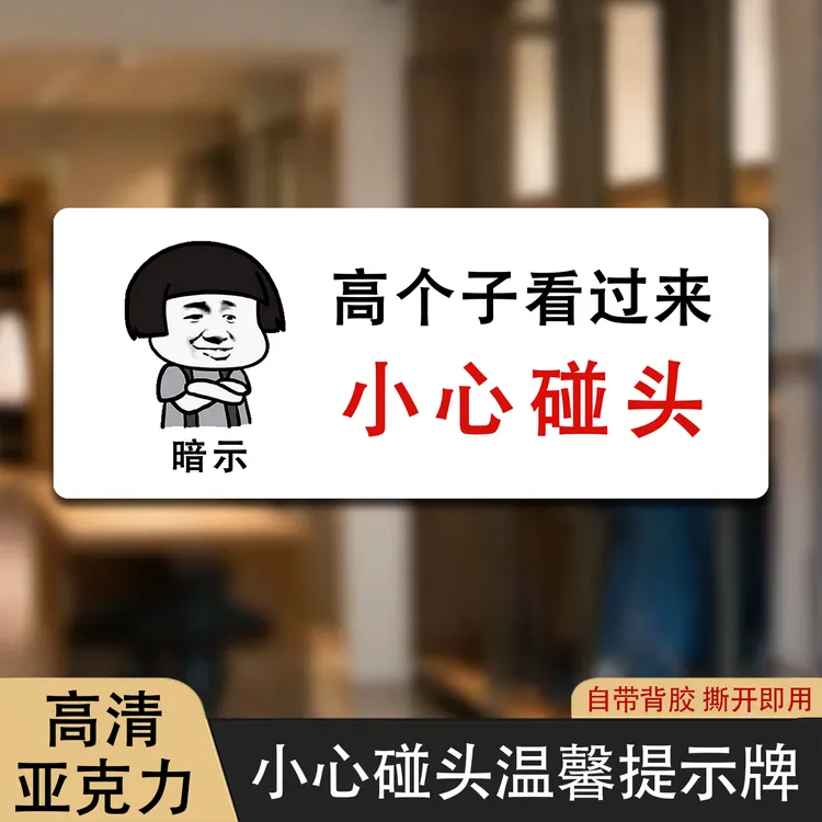 小心碰头门牌标语创意指示牌标识牌搞笑温馨提示牌楼梯间出入口