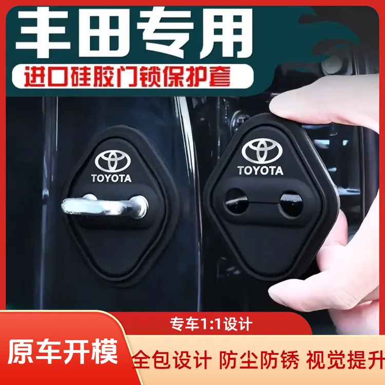 丰田卡罗拉凯美瑞RAV4锋兰达亚洲龙车门锁盖硅胶保护套防锈缓减震