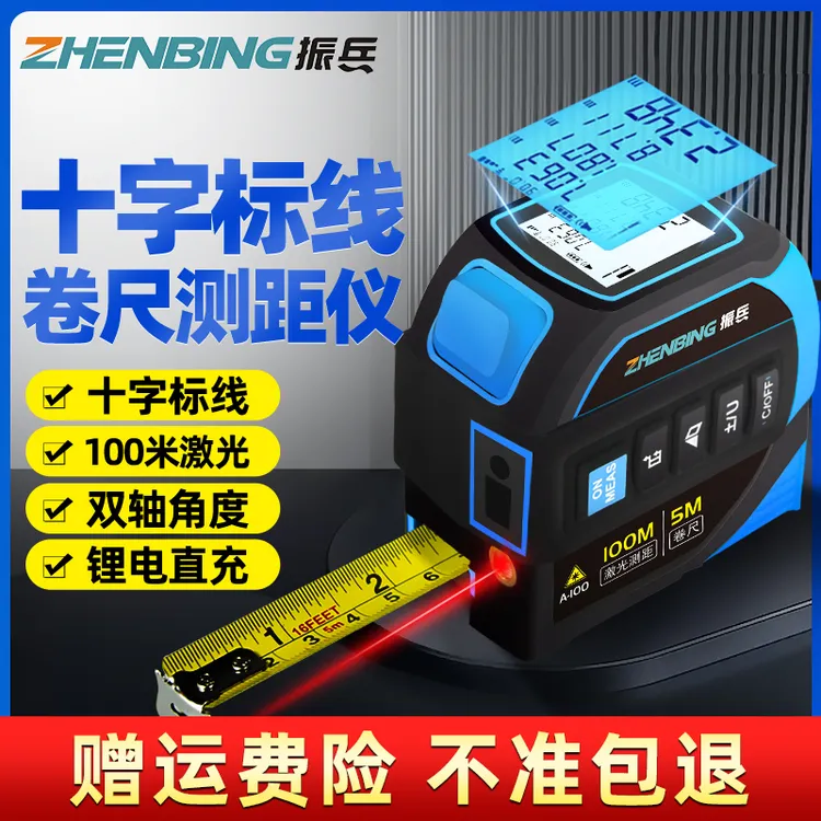 振兵直播激光卷尺红外线测距仪高精度十字线测绘尺智能工业测量尺