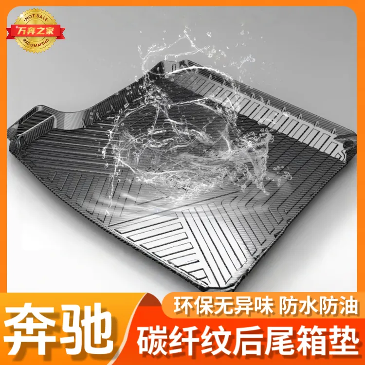 奔驰全套TPV碳纤纹尾箱垫CLA/GLS/GL级A级C级E级S级专用后备箱 垫